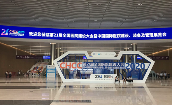 21届全国医院建设大会1.png