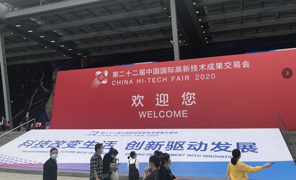 二十二届中国国际高新技术成果交易会1_副本.png