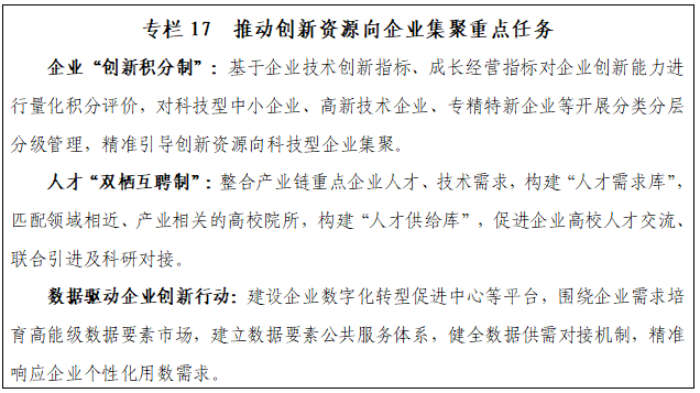 专栏17 推动创新资源向企业集聚重点任务.png