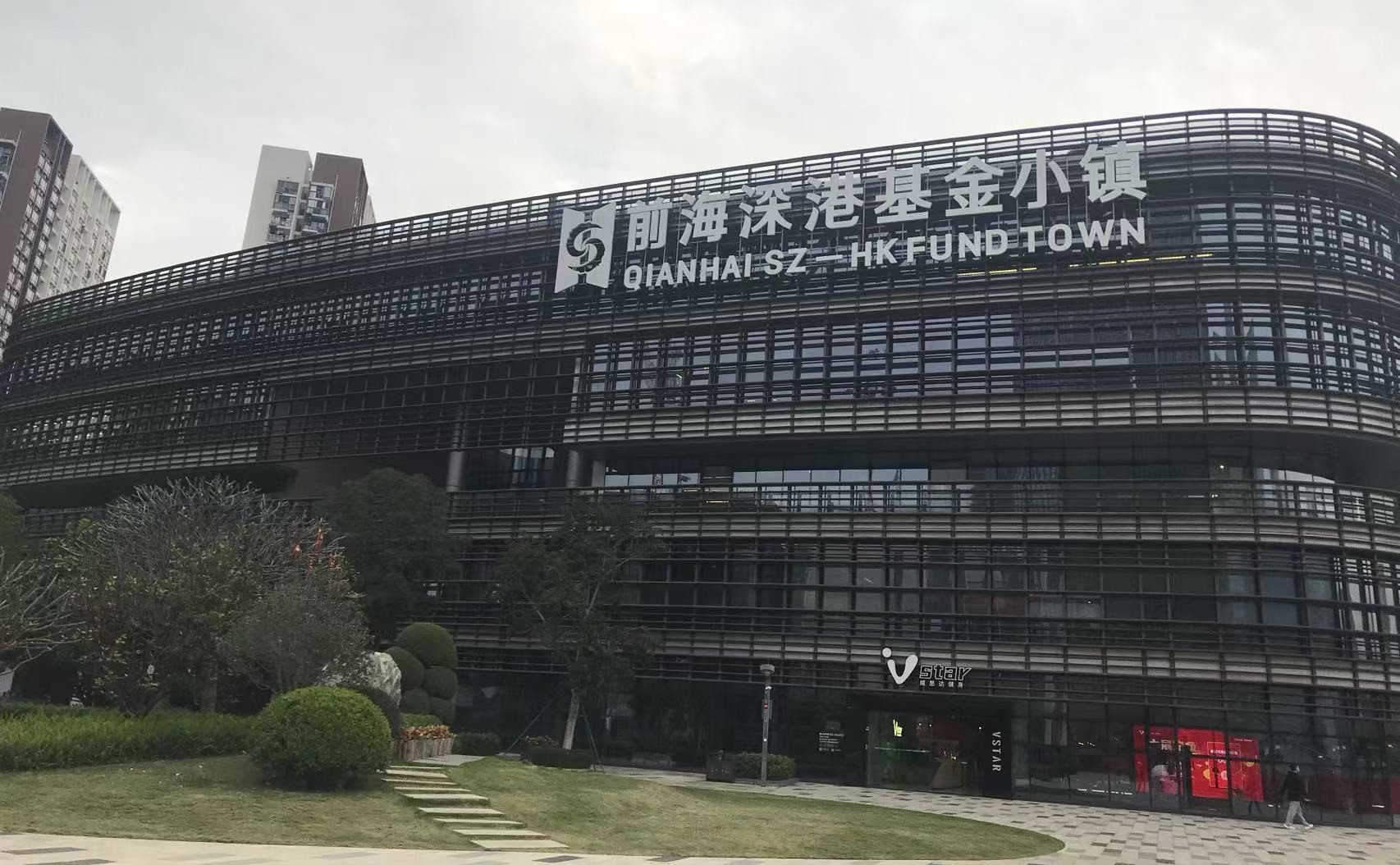 1 前海深港基金小镇.jpg