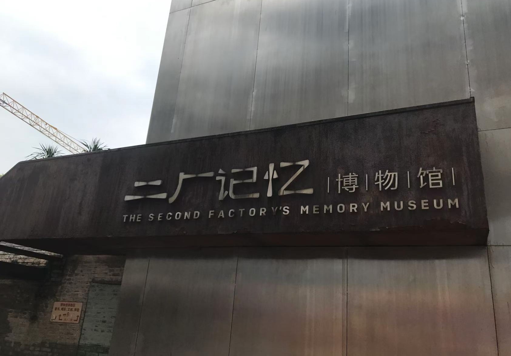 3 贰厂记忆博物馆.jpg